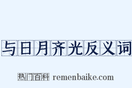 与日月齐光反义词是什么意思的图片